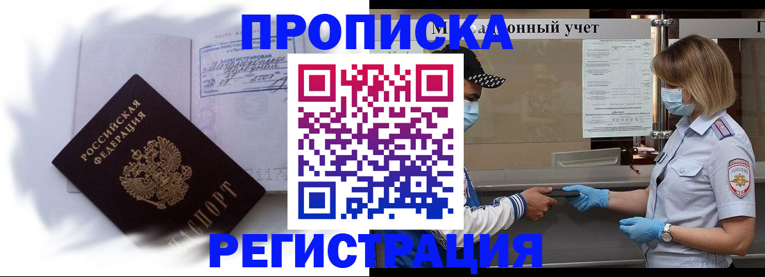 прописка 2025 в Курске