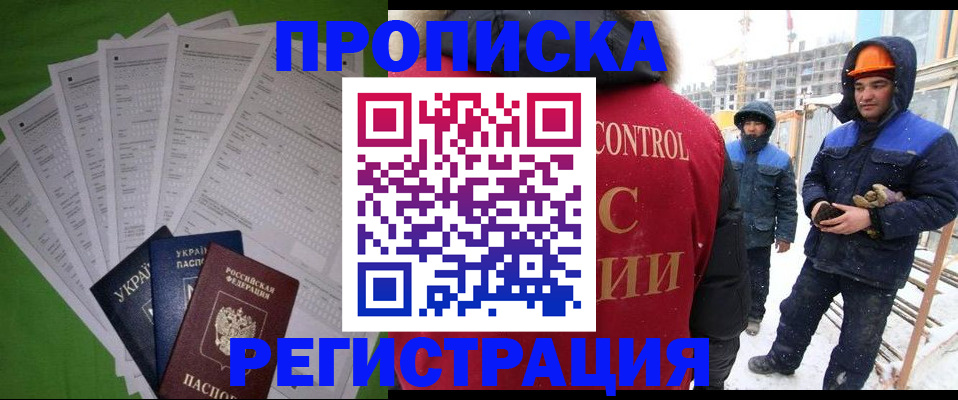 прописка законно в Курске