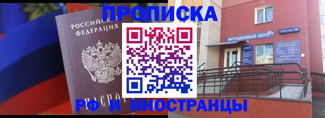 прописка законно в Курске