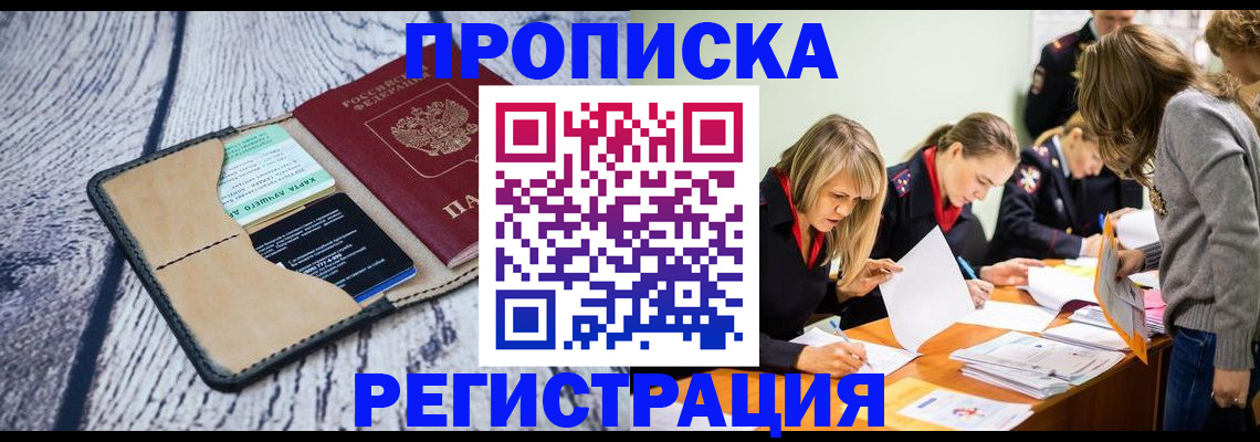 купить прописку в Курске